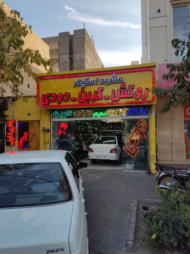 لوکس اتومبیل مشهد استیکر