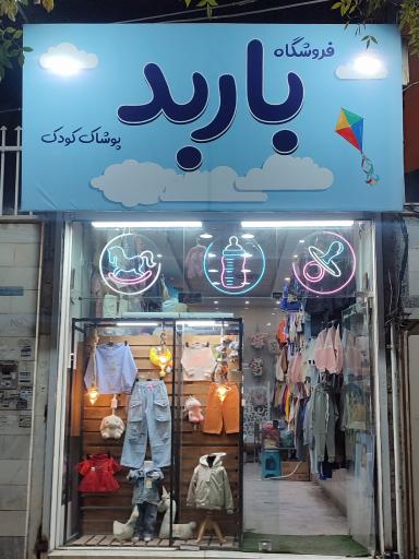 عکس فروشگاه پوشاک کودک و سیسمونی باربد