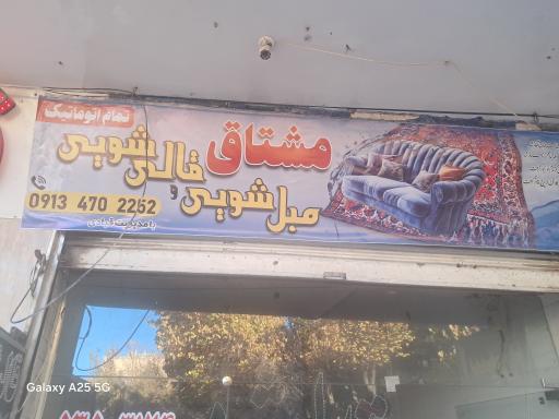 قالیشویی و مبل شویی مشتاق