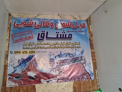 عکس قالیشویی و مبل شویی مشتاق