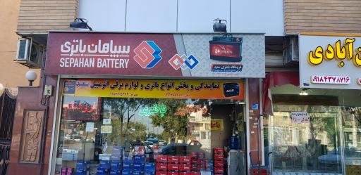 عکس فروشگاه باتری سعید