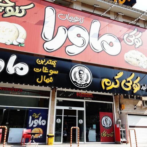 عکس فروشگاه مرکزی کوکی ماورا