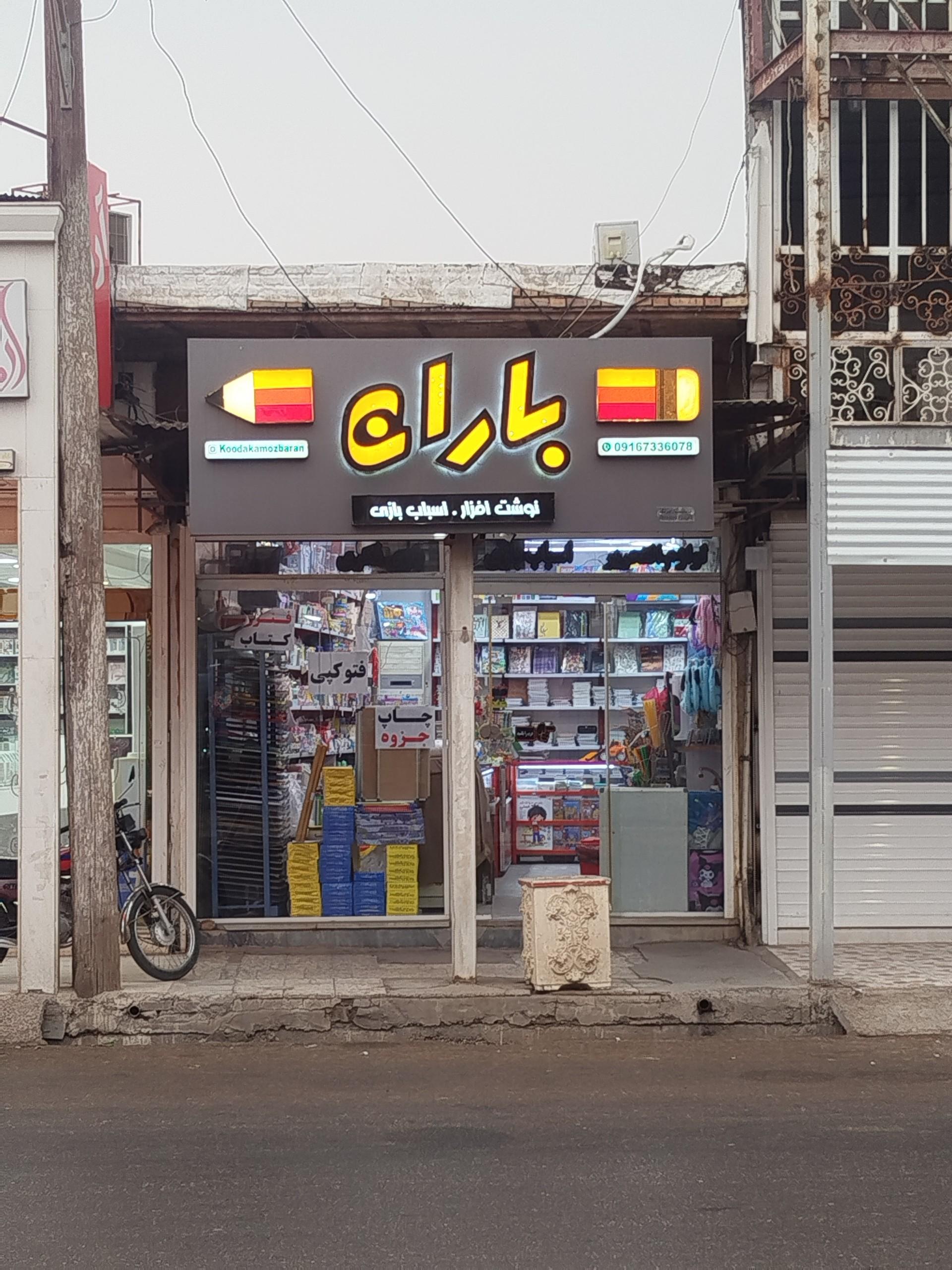 عکس فروشگاه باران 