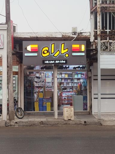 عکس فروشگاه باران 