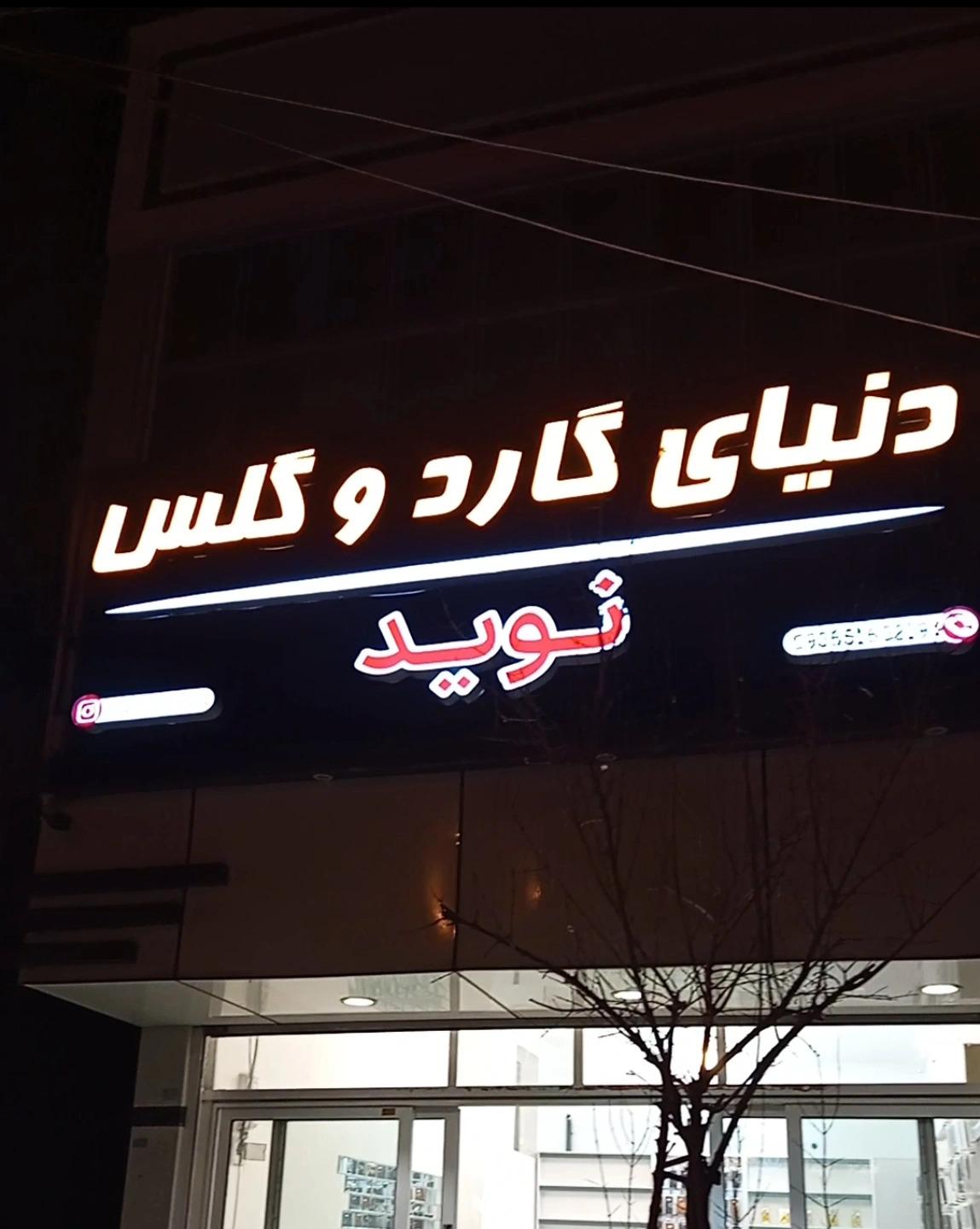 عکس دنیای گارد و گلس نوید