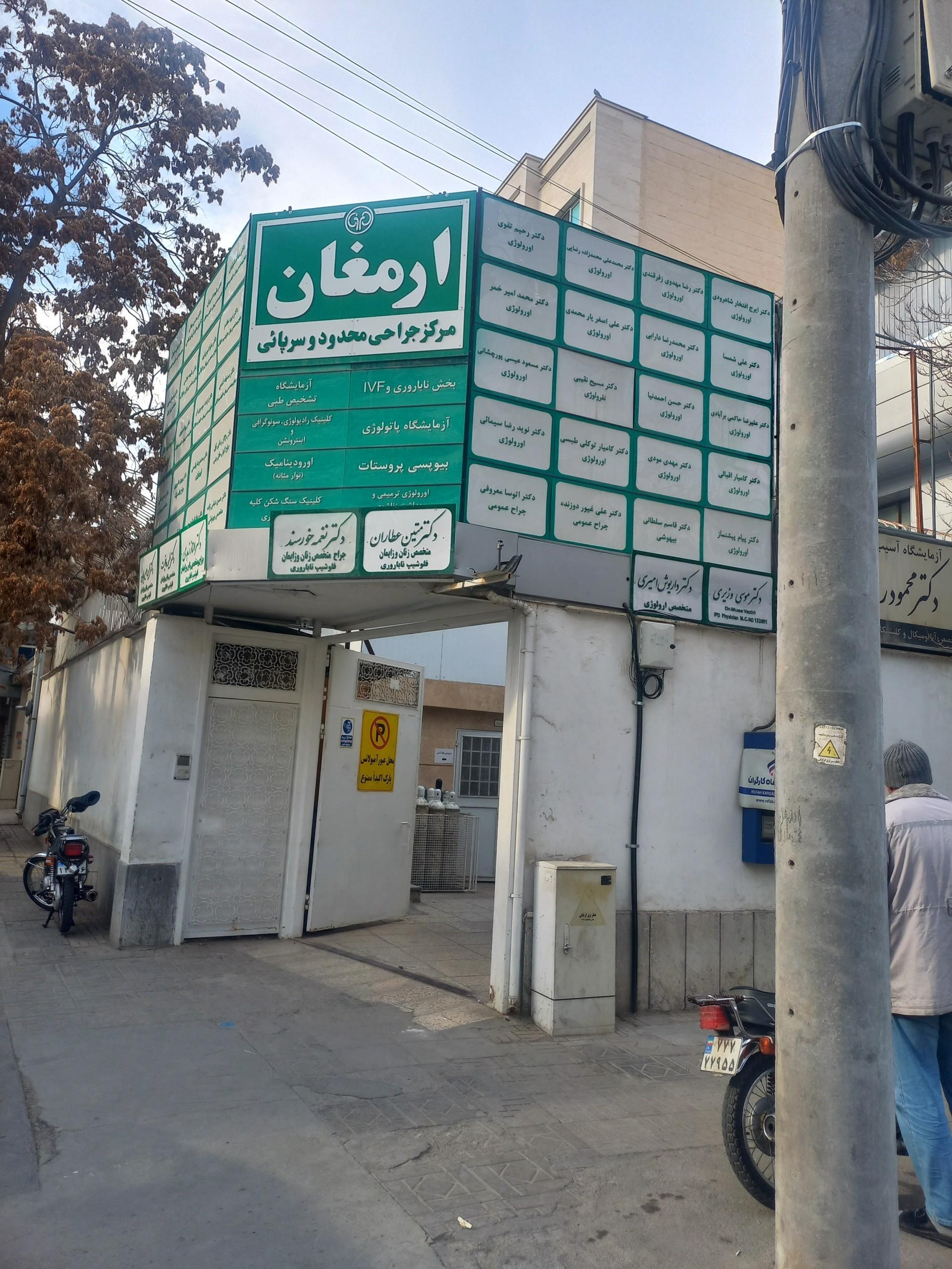 عکس درمانگاه ارمغان