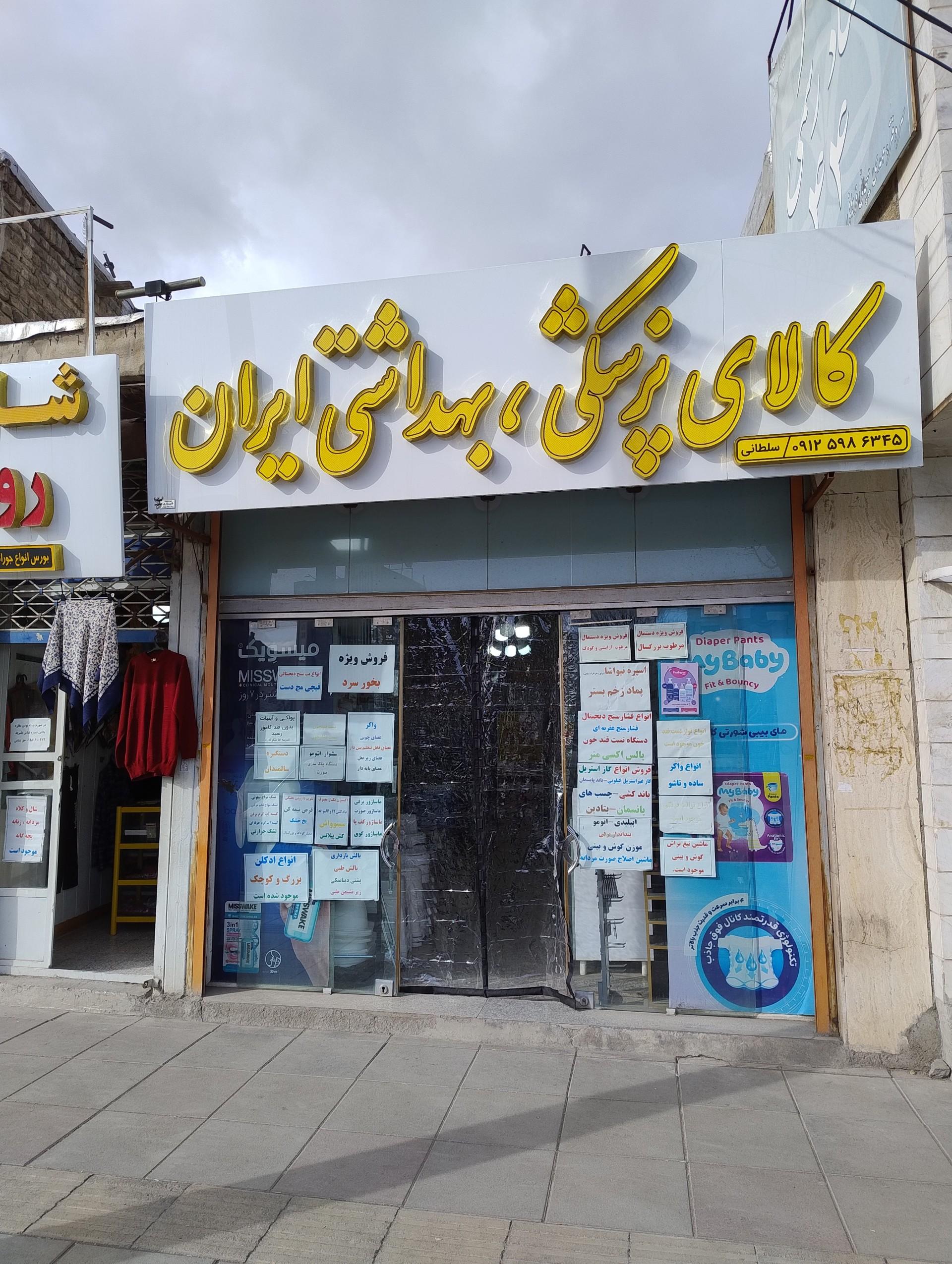 عکس کالای پزشکی بهداشتی ایران