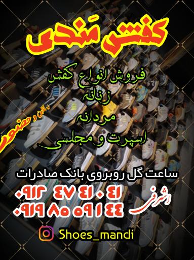کفش مندی