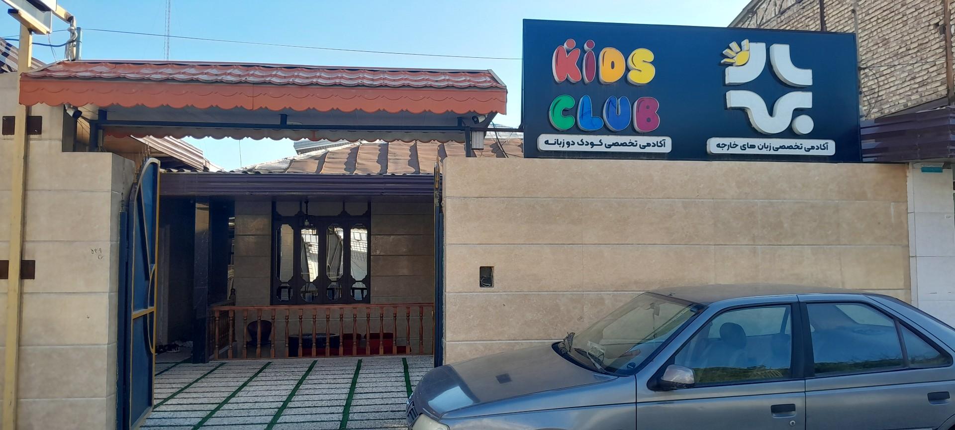 عکس کیدز کلاب