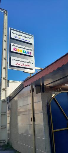 عکس کیدز کلاب