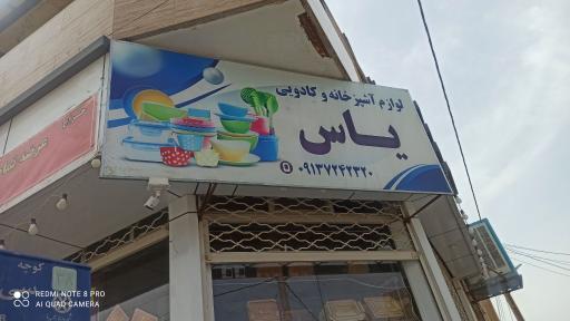عکس لوازم آشپزخانه و کادویی یاس