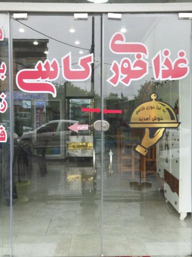 عکس غذا خوری کاسی