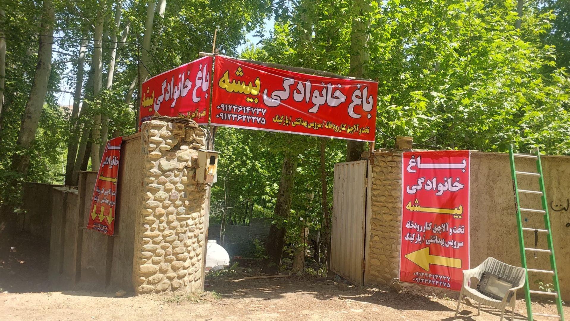 عکس باغ خانوادگی بیشه