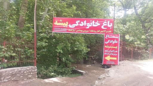 عکس باغ خانوادگی بیشه