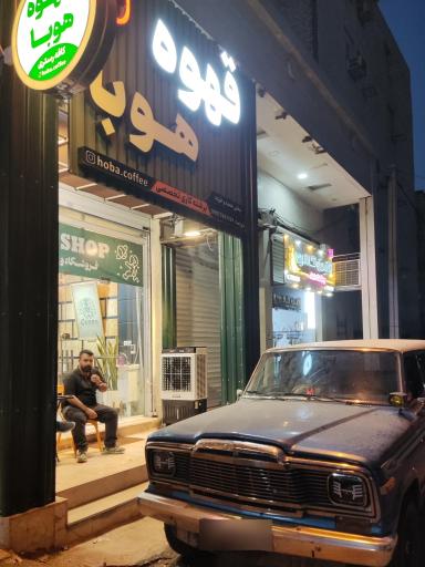 عکس قهوه هوبا