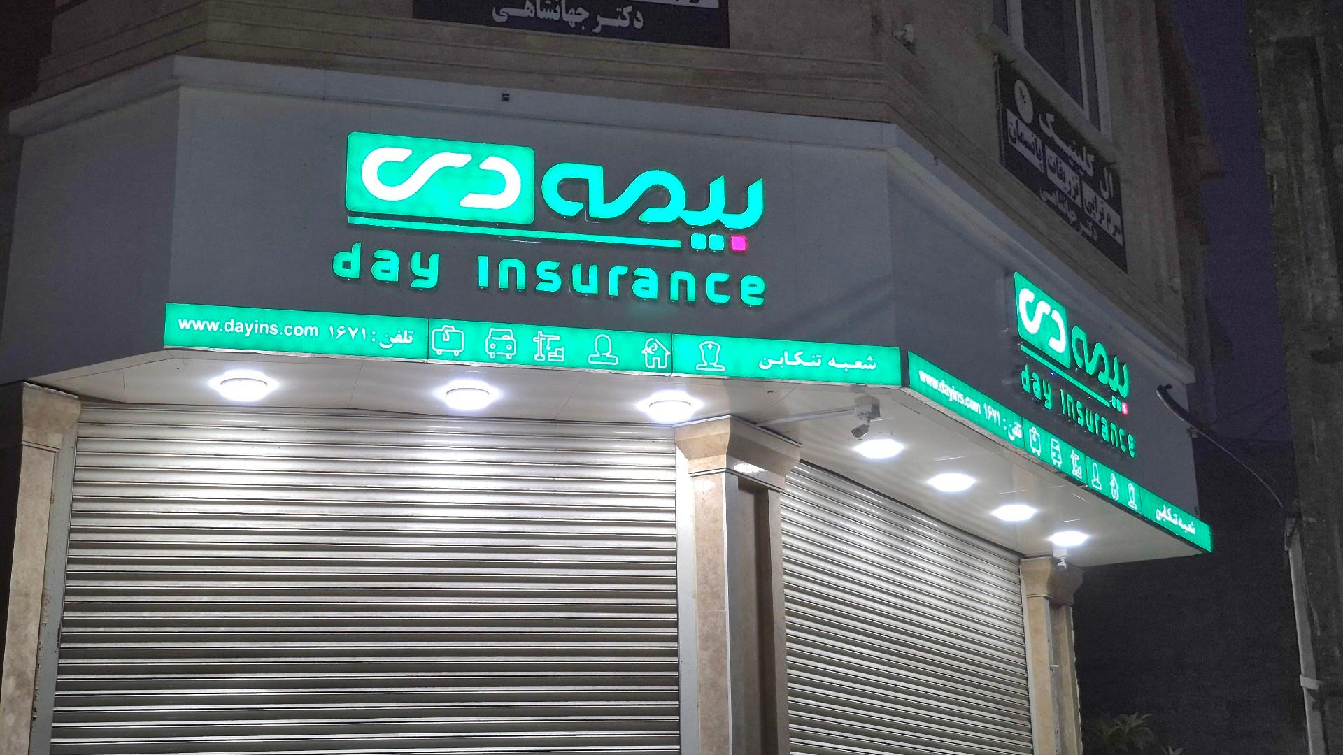 عکس بیمه دی تنکابن 