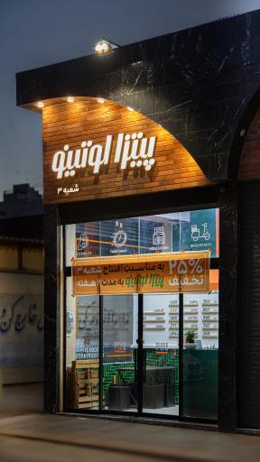 عکس پیتزا لوتینو (شعبه پیروزی)