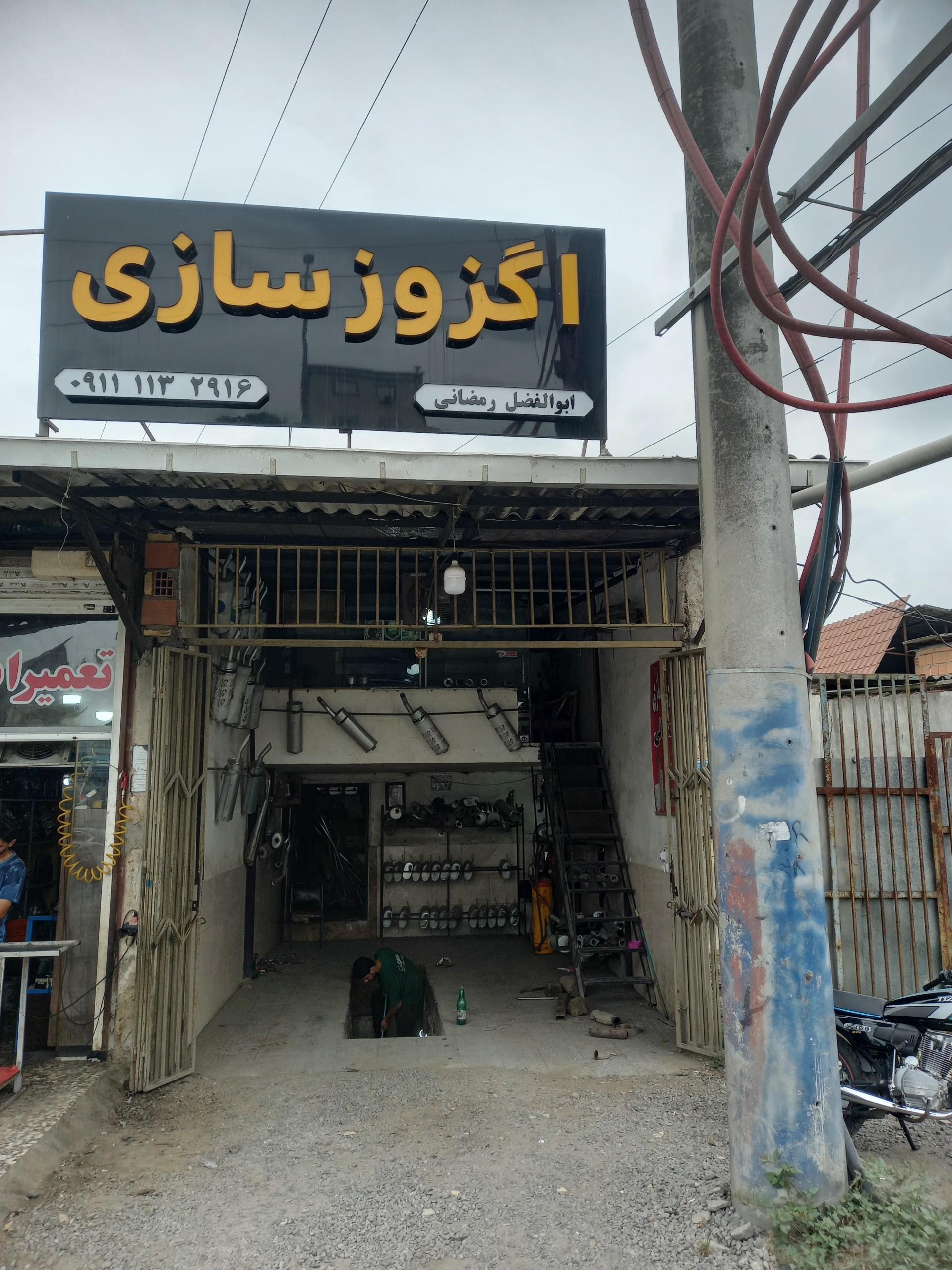 عکس اگزوز سازی ابوالفضل رمضانی