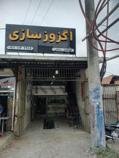 عکس اگزوز سازی ابوالفضل رمضانی