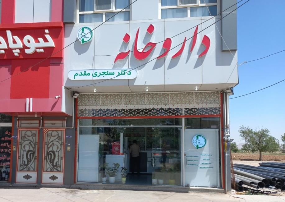 عکس داروخانه دکتر سنجری مقدم
