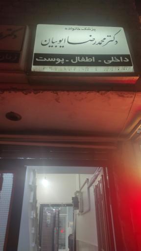 دکتر محمدرضا ایوبیان