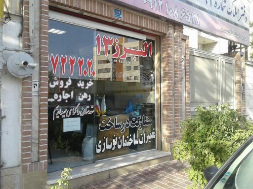 عکس البرز ۱۳