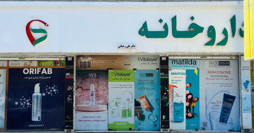 عکس داروخانه دکتر علی رحمانی آشتیانی