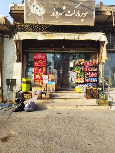 عکس سوپر مارکت شهروند 