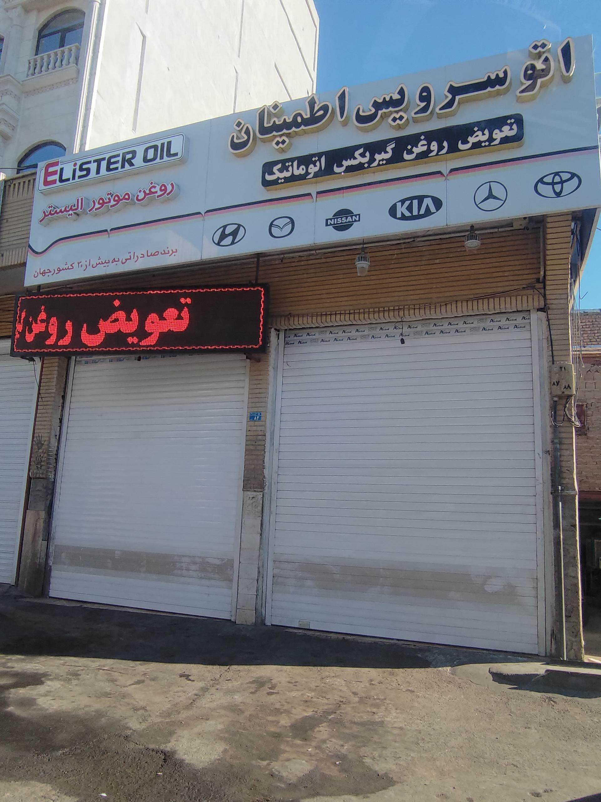 عکس اتو سرویس اطمینان