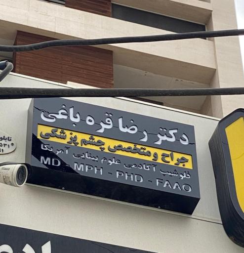 عکس مطب دكتر رضا قره باغي