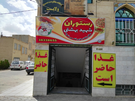 عکس رستوران شهید بهشتی