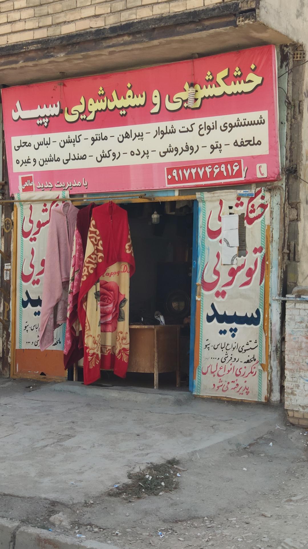 عکس خشکشویی سپید