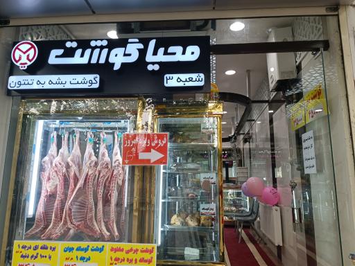 فروشگاه گوشت محیا گوشت