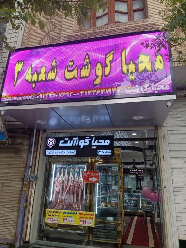 فروشگاه گوشت محیا گوشت