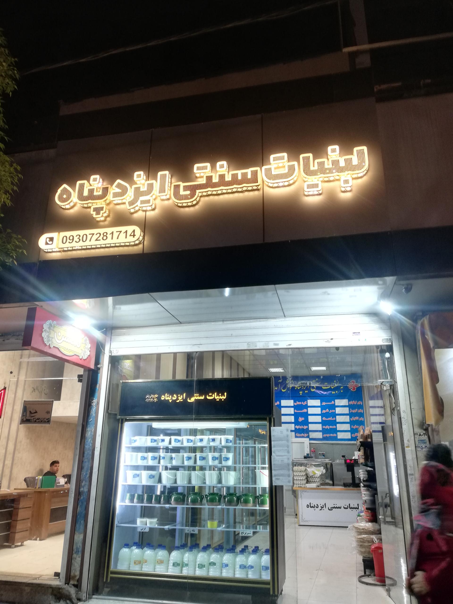 عکس لبنیات سنتی ایزدپناه 