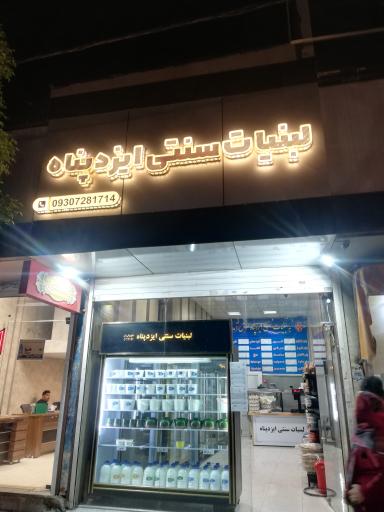 عکس لبنیات سنتی ایزدپناه 