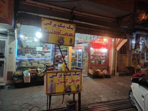 عکس فروشگاه مواد غذایی عباسی