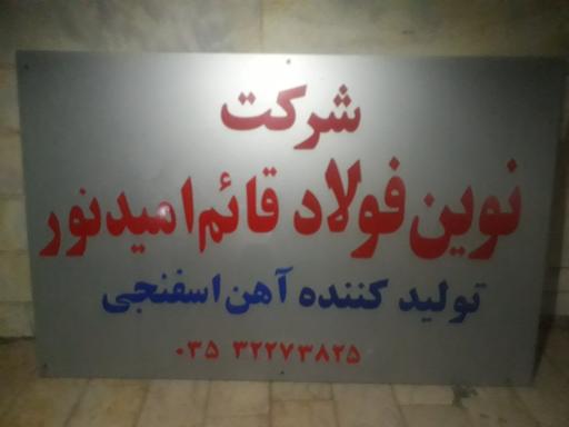 عکس نوین فولاد قائم امید نور(فولاد سیاهکوه)