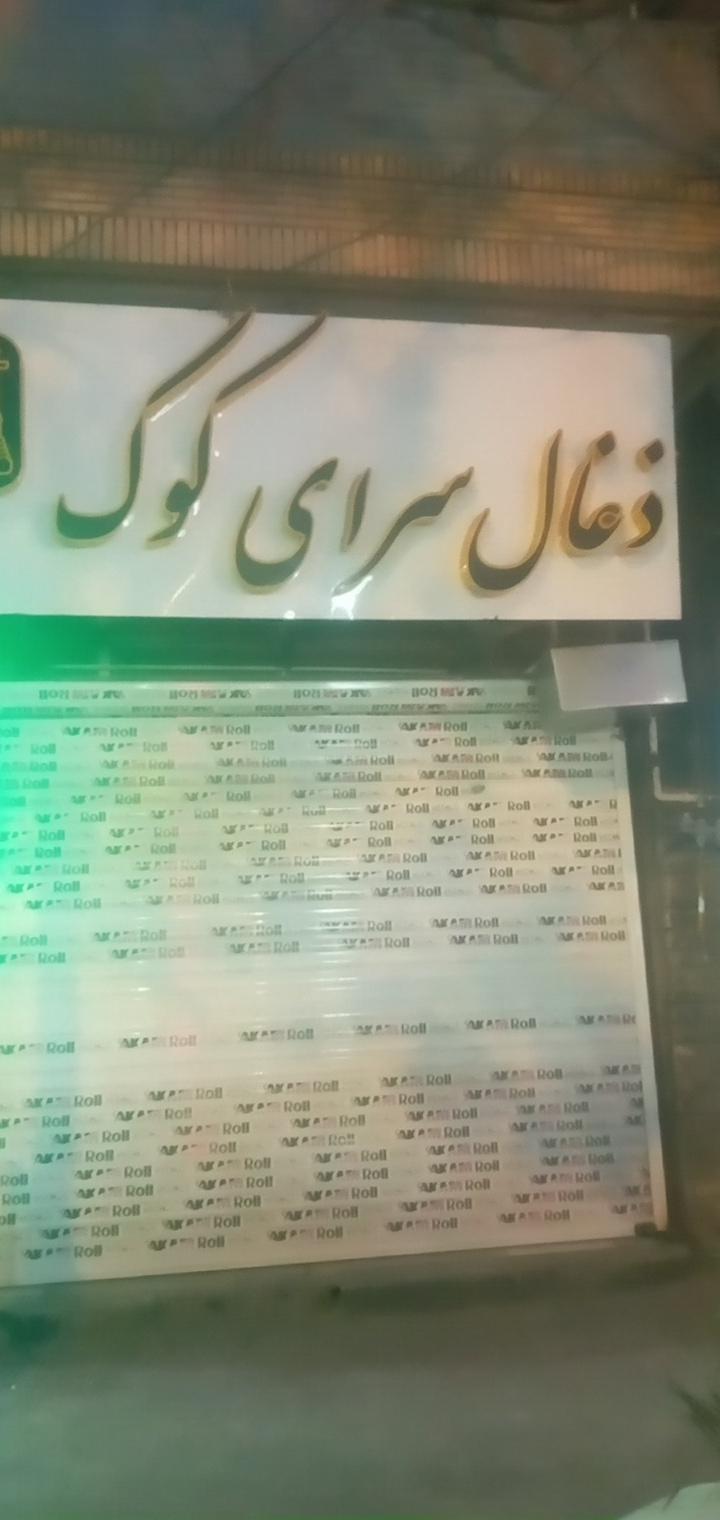 عکس ذغال سرای کوک