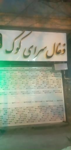 عکس ذغال سرای کوک