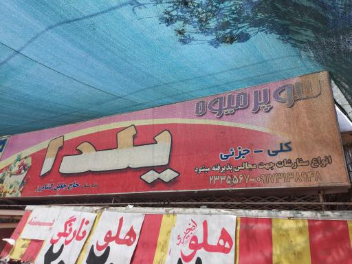 عکس سوپر میوه یلدا
