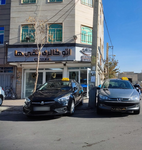 عکس اتو گالری تقی ها