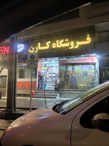 عکس هایپر مارکت کارن