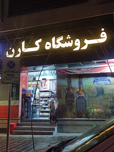 هایپر مارکت کارن