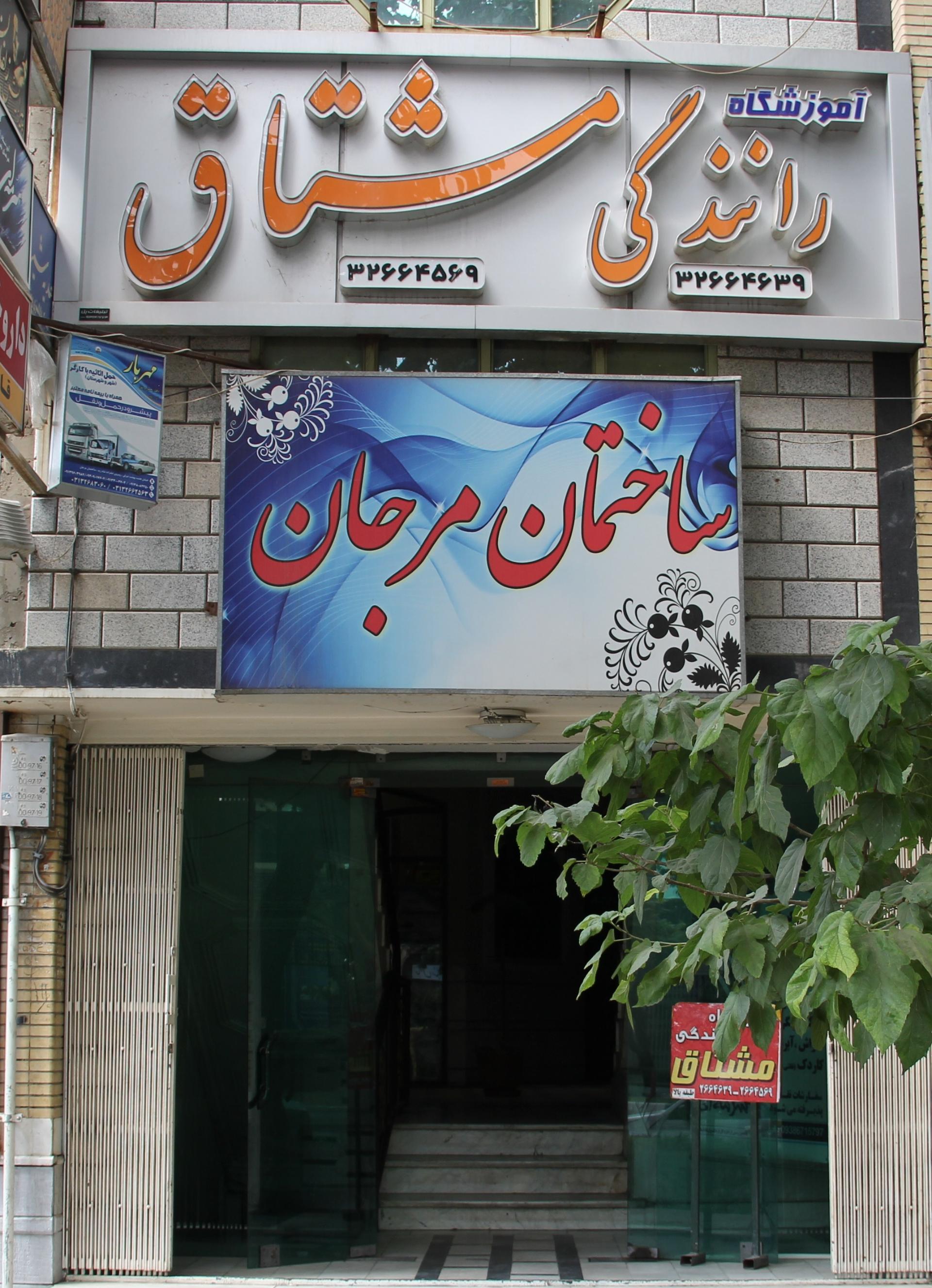 عکس آموزشگاه رانندگی مشتاق