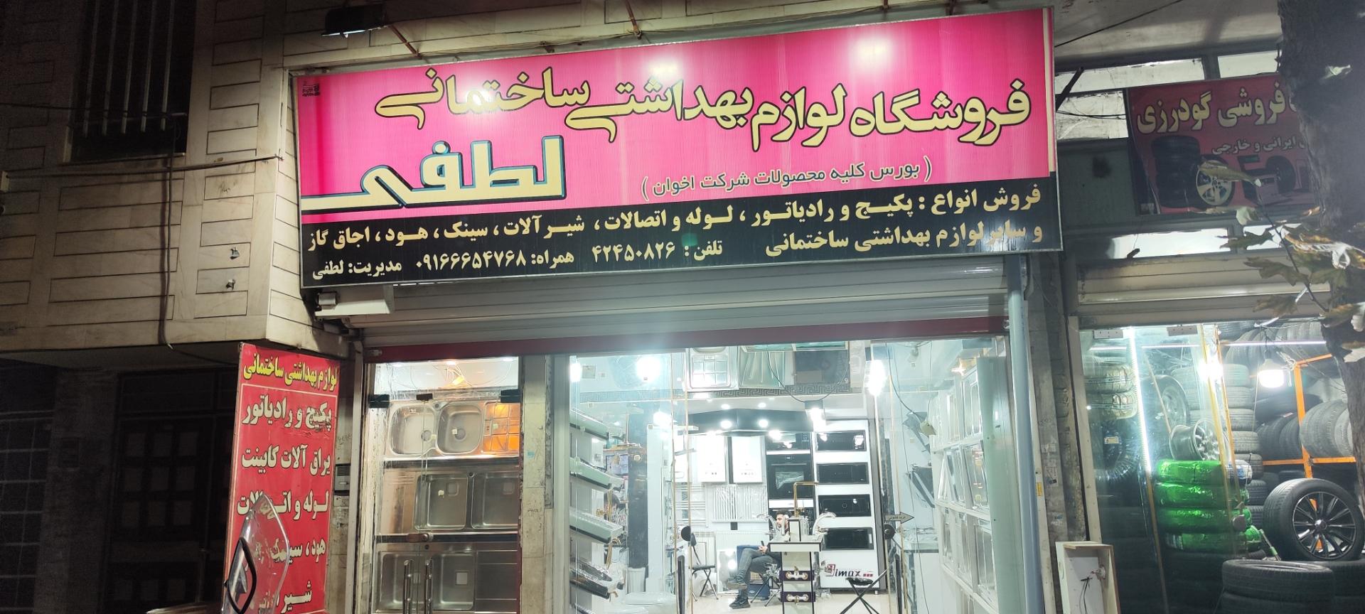 عکس فروشگاه لوازم بهداشتی ساختمانی لطفی