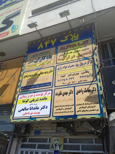 عکس دکتر مائده شریفی کوشا (پوست و مو)