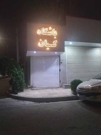باشگاه کیان