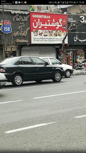 عکس گوشتیران