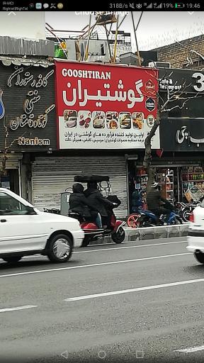 عکس گوشتیران